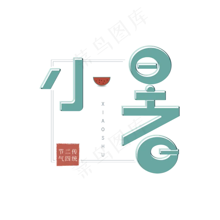 小暑节气艺术字ai矢量模版下载