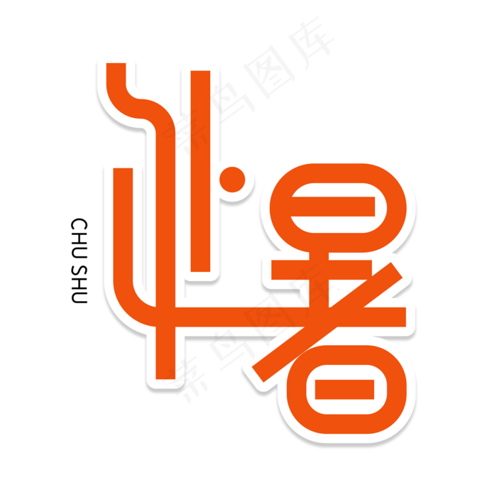 处暑创意艺术字(2000X2000(DPI:150))psd模版下载