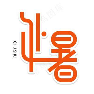 处暑创意艺术字