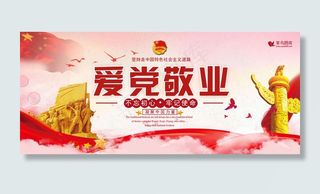 大气简洁爱党敬业牢记使命党建风党建展板