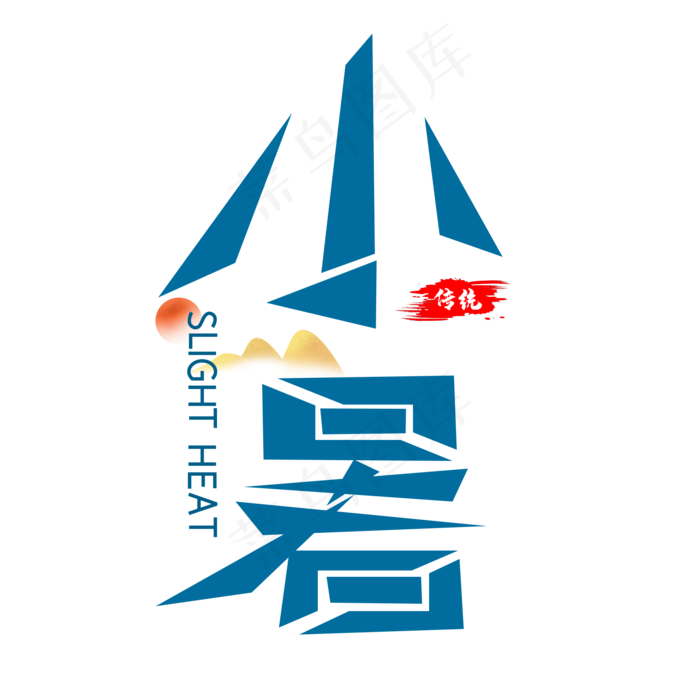 二十四节气小暑艺术字