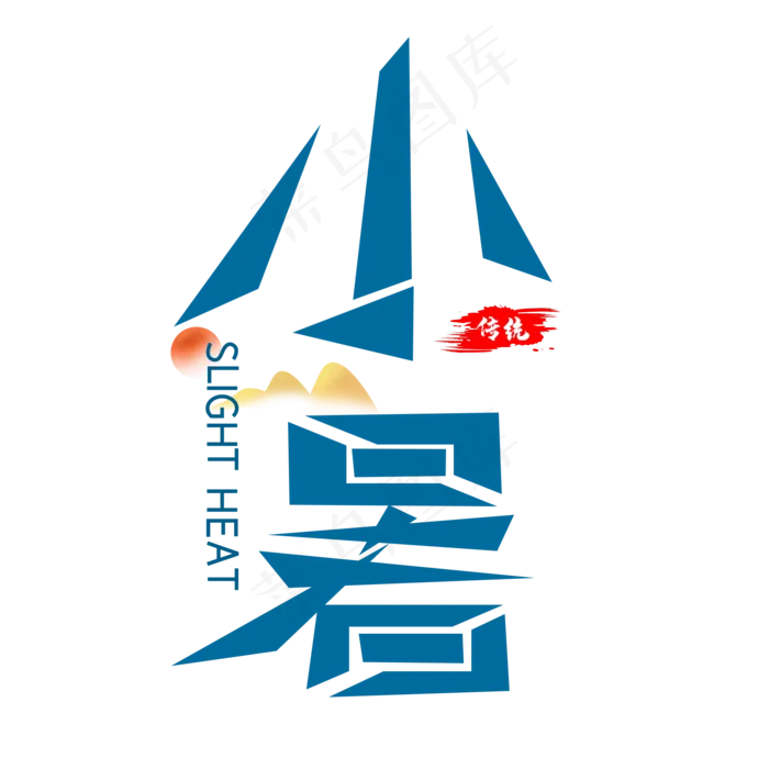 二十四节气小暑艺术字(2000X2000(DPI:300))psd模版下载