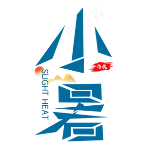 二十四节气小暑艺术字