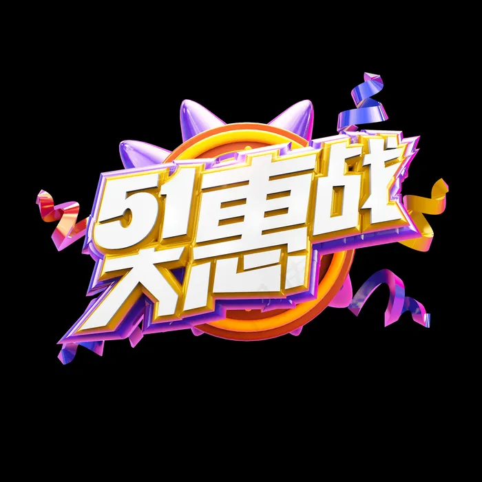 51大惠战立体炫酷电商促销艺术字(2000X2000(DPI:300))psd模版下载
