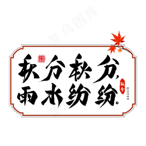 秋分谚语毛笔艺术字