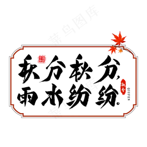 秋分谚语毛笔艺术字
