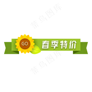 葵花春季特价标签