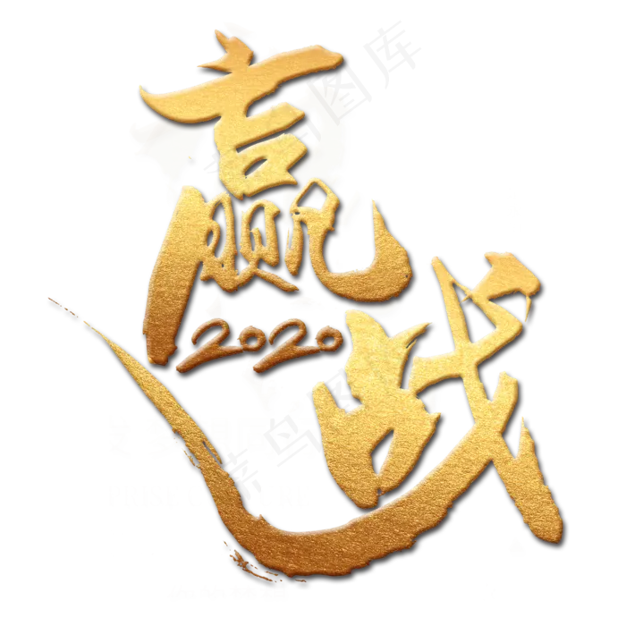 赢战2020金色艺术字(2000X2000(DPI:300))psd模版下载