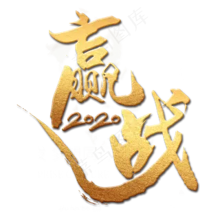 赢战2020金色艺术字