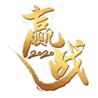 赢战2020金色艺术字