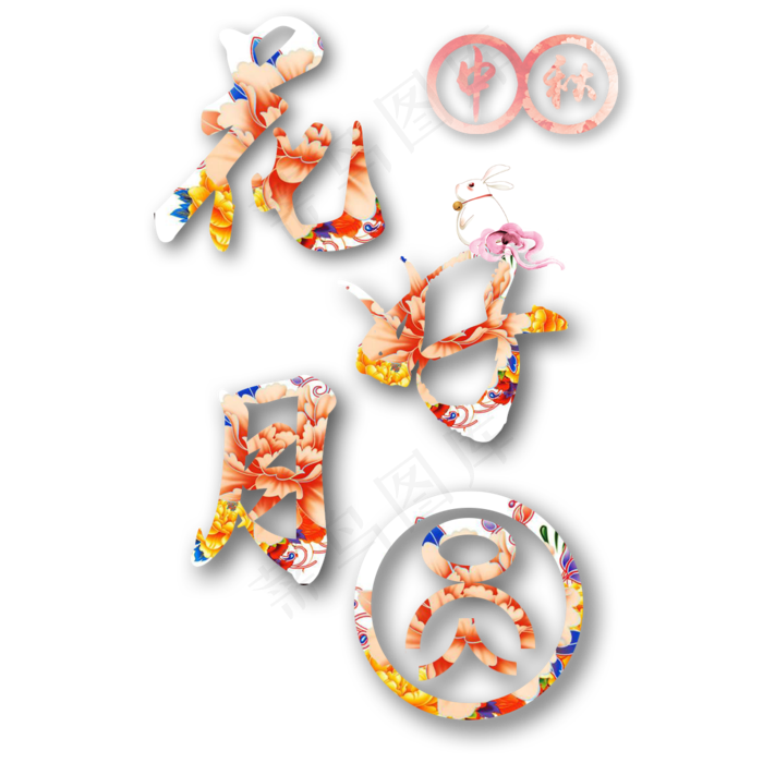 花好月圆中秋艺术字(1133X1133(DPI:300))psd模版下载