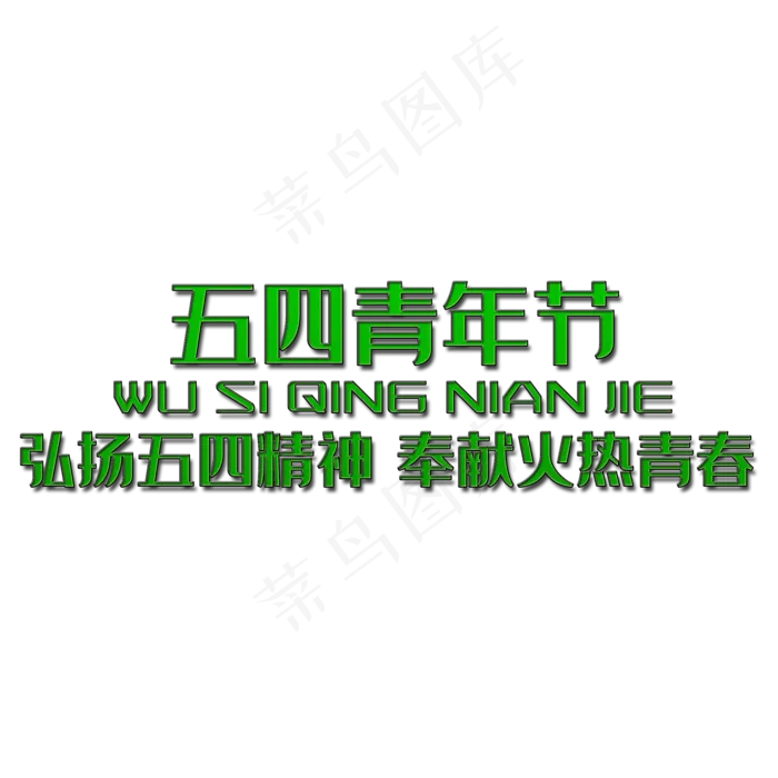 五四青年节艺术字(2000X2000(DPI:150))psd模版下载