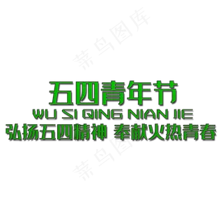 五四青年节艺术字