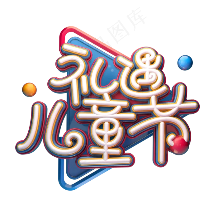 礼遇儿童节字体元素艺术字(2000X2000(DPI:149))psd模版下载