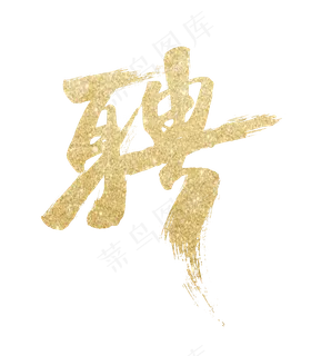 聘/招聘/招募艺术字体,免抠元素艺术字