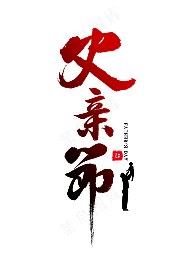 父亲节毛笔字(2000X2800(DPI:300))psd模版下载