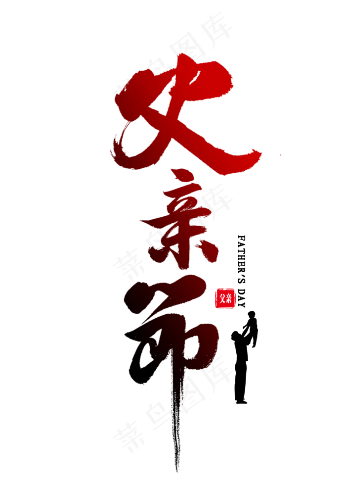 父亲节毛笔字(2000X2800(DPI:300))psd模版下载