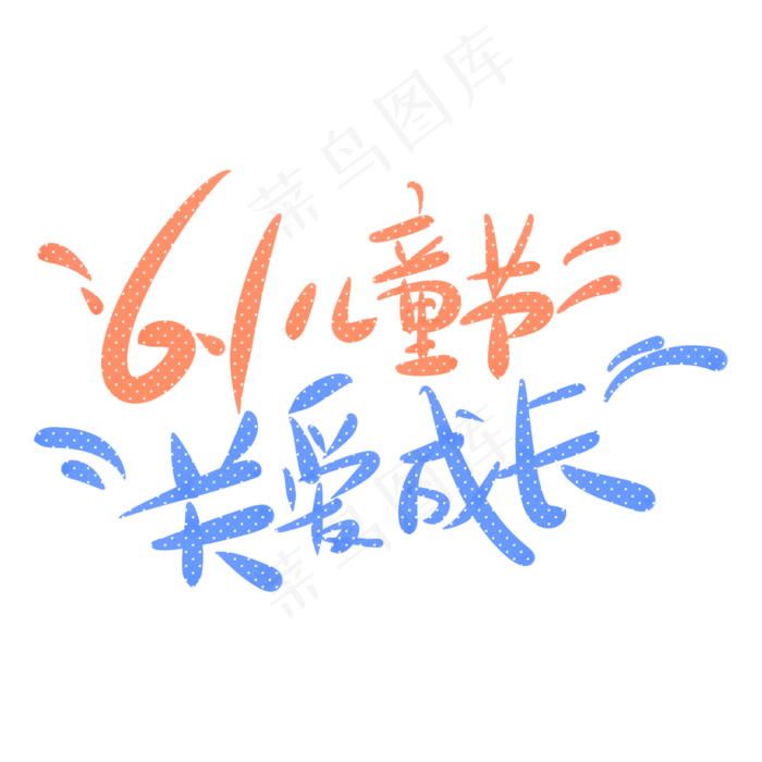 6.1儿童节关爱成长(2345X2345(DPI:150))psd模版下载
