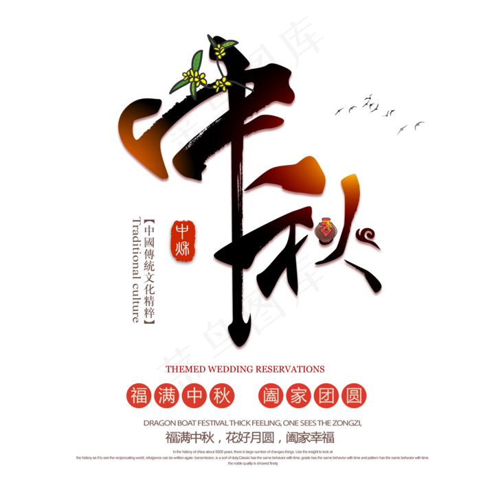 中秋节艺术字体(2000X2000(DPI:300))psd模版下载