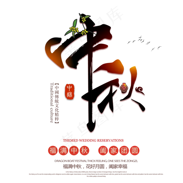 中秋节艺术字体(2000X2000(DPI:300))psd模版下载