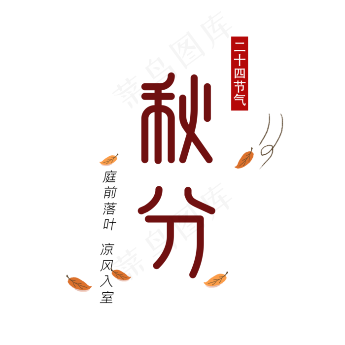 二十四节气秋分(2000X2000(DPI:150))psd模版下载