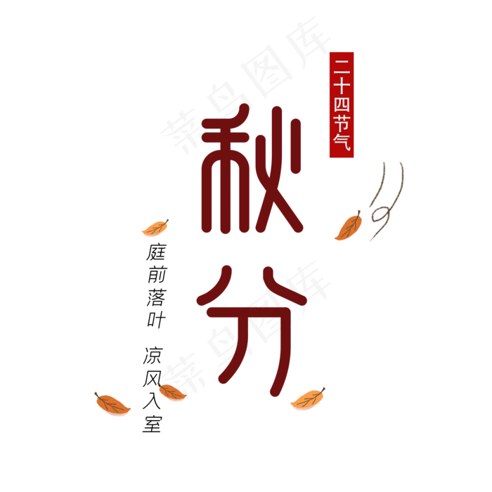 二十四节气秋分(2000X2000(DPI:150))psd模版下载