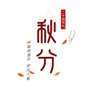 二十四节气秋分