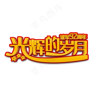 光辉的岁月立体字