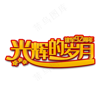 光辉的岁月立体字
