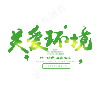 3.12日植树节毛笔字关爱环境