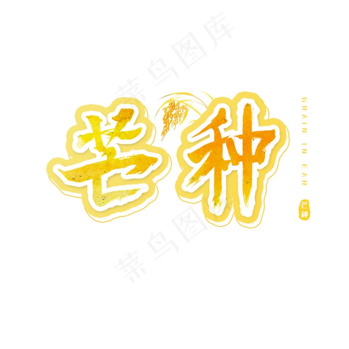 芒种艺术字毛笔(2500X2500(DPI:300))psd模版下载