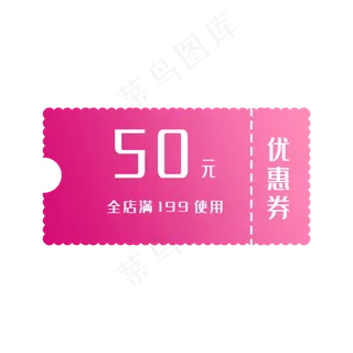 优惠券淘宝天猫京东电商促销满减,免抠元素