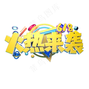 火热来袭立体字体设计