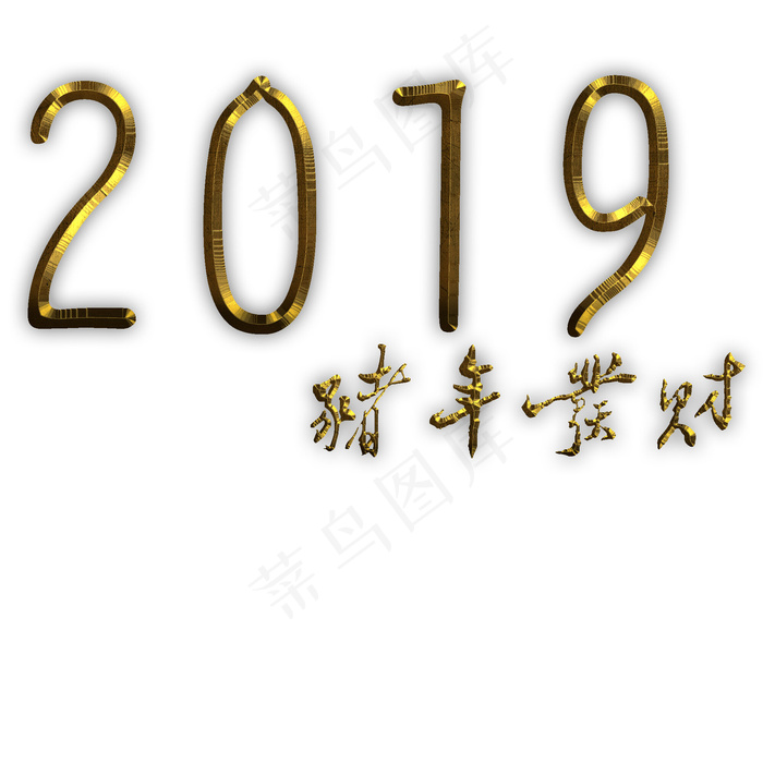 2019年金属猪年发财可商用元素,免抠元素