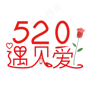 520遇见爱字体创意设计矢量图