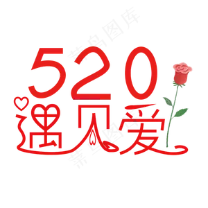 520遇见爱字体创意设计矢量图