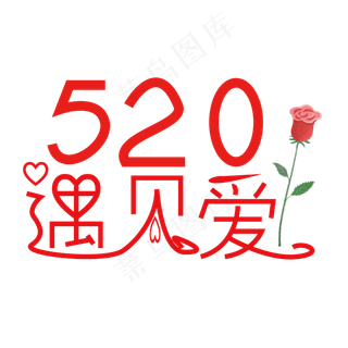 520遇见爱字体创意设计矢量图