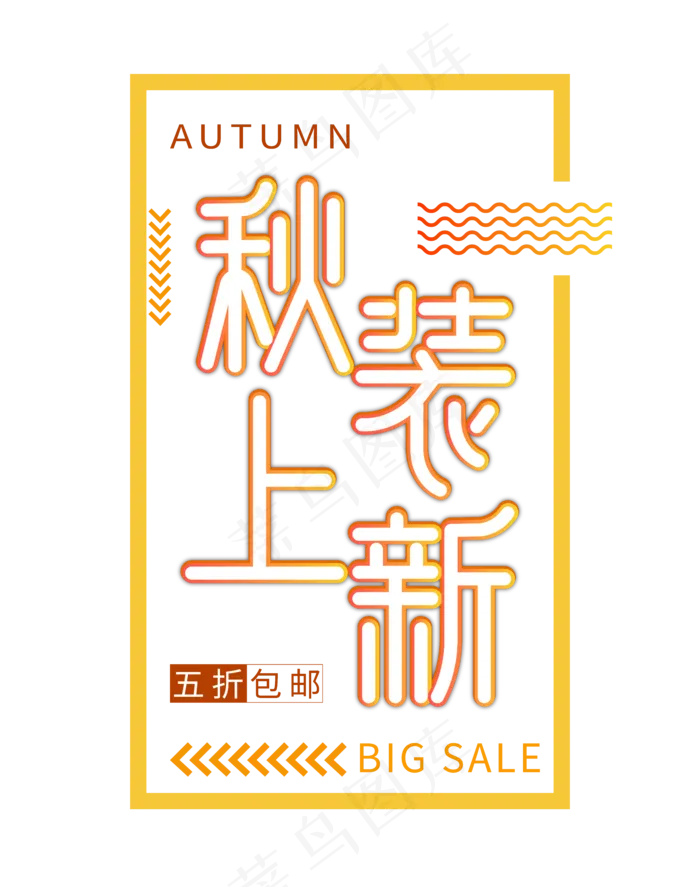 秋季上新特卖ai矢量模版下载