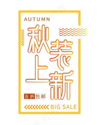 秋季上新特卖