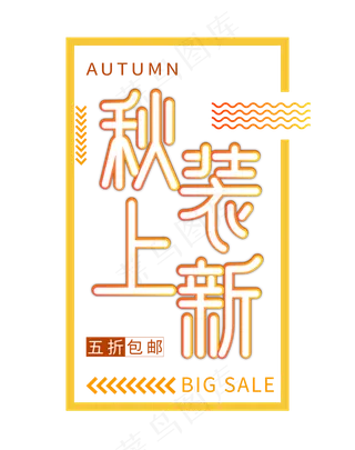 秋季上新特卖