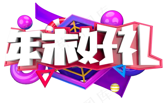年末好礼3D字体设计(1919X1200(DPI:250))psd模版下载