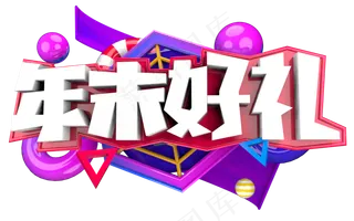 年末好礼3D字体设计