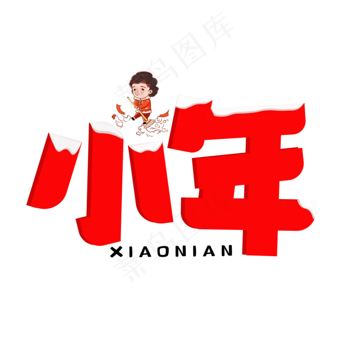 小年红色卡通艺术字(2000X2000(DPI:150))psd模版下载