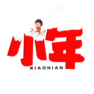 小年红色卡通艺术字