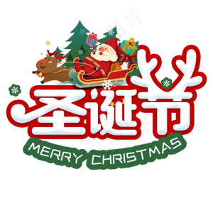 圣诞节快乐圣诞老人