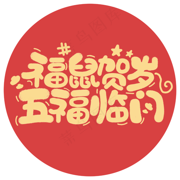 福鼠贺岁五福临门鼠年祝福字体(3000X3000(DPI:300))psd模版下载