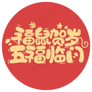 福鼠贺岁五福临门鼠年祝福字体