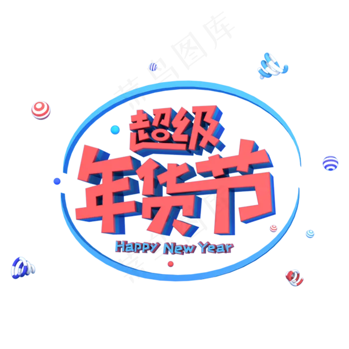 超级年货节电商促销立体主题字(3000X3000(DPI:300))psd模版下载