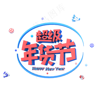 超级年货节电商促销立体主题字
