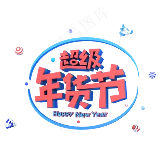 超级年货节电商促销立体主题字